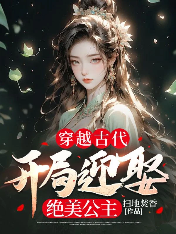 穿越古代,開局迎娶絕美公主