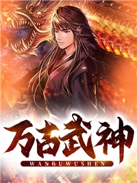 萬古武神