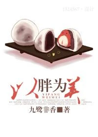 以胖為美