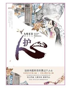 護心