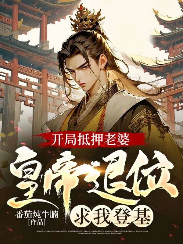 開局抵押老婆，皇帝退位求我登基