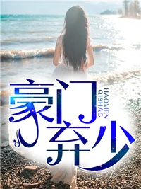 豪門棄少