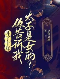 鬥了十年，你告訴我太子是女的？