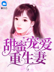 甜蜜寵愛重生妻