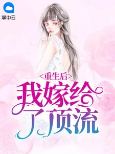 重生後我嫁給了頂流