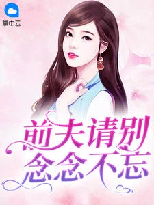 前夫請別念念不忘