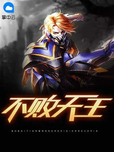 不敗天王