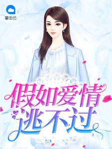 假如愛情逃不過