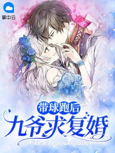 帶球跑後九爺求復婚