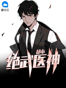 都市絕武醫神