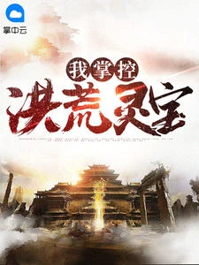 我掌控洪荒靈寶
