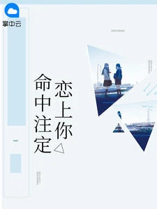命中注定戀上你