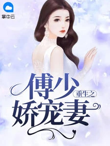 凌雅若傅司寒