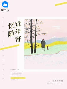 憶隨荒年寄