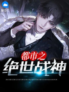 都市之絕世戰神