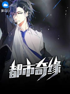 都市奇緣