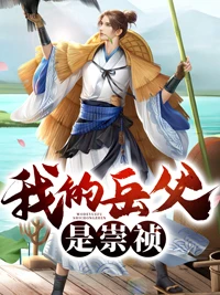 我的岳父是崇禎