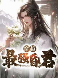 穿越最強昏君