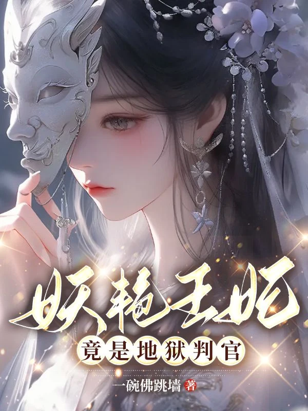 喜棺開，百鬼散，王妃她從地獄來