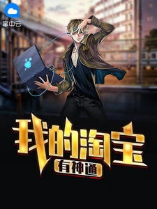 我的淘寶有神通