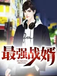 最強戰婿