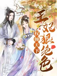 權傾天下：王妃狠絕色
