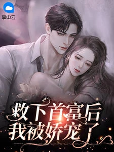 救下首富後，我被嬌寵了