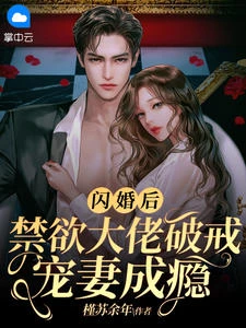閃婚後，禁慾大佬破戒寵妻成癮