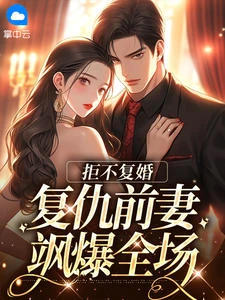 拒不復婚：復仇前妻颯爆全場