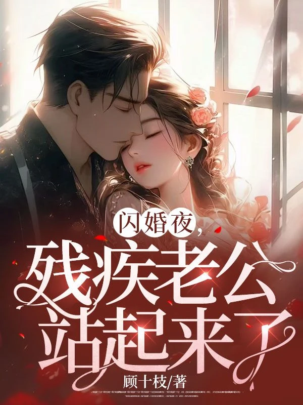 閃婚夜，殘疾老公站起來了