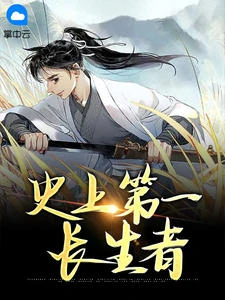 史上第一長生者