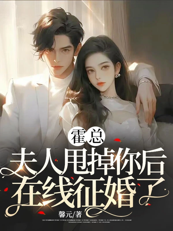 霍總，夫人甩掉你後在線徵婚了！ 