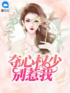 奪心權少別惹我