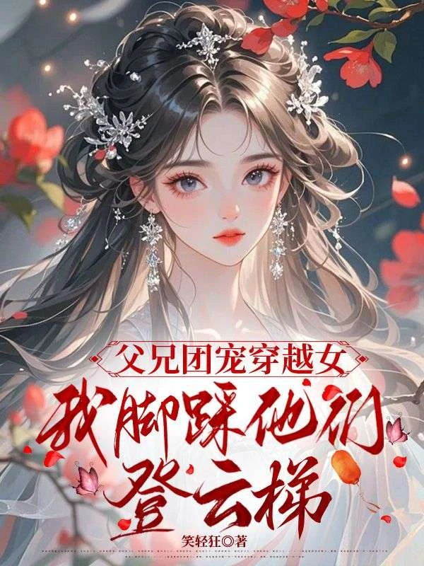 都嫌土著女！我黑化你們哭什麼