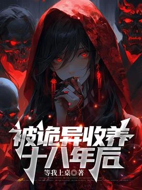 被詭異收養十八年後
