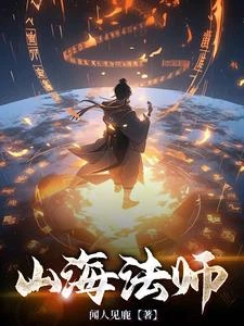 山海法師