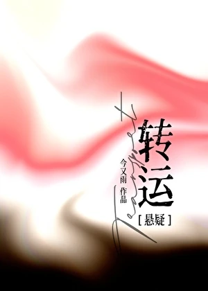轉運[懸疑]