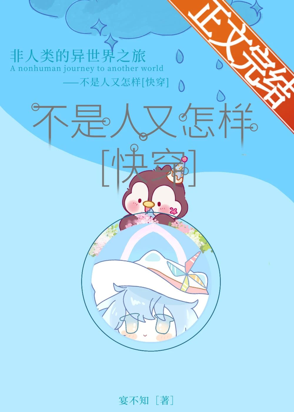 不是人又怎樣[快穿]