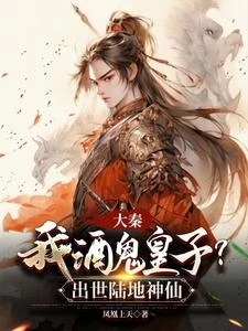 大秦：我酒鬼皇子？出世陸地神仙