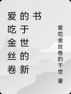 愛吃金絲卷的於世的新書