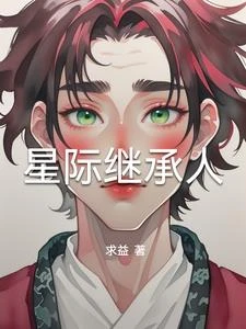 我是星際繼承人華夏有我一統星河