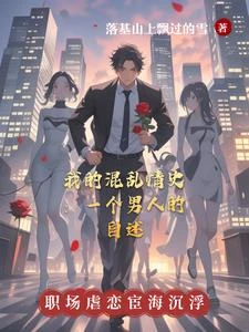 我的混亂情史：一個男人的自述