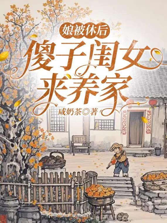 娘被休後，傻子閨女來養家