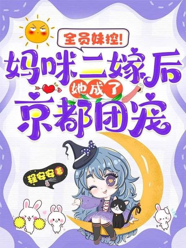 全員妹控！媽咪二嫁後她成了京都團寵