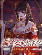 病嬌公主要黑化，哥哥抱着哄