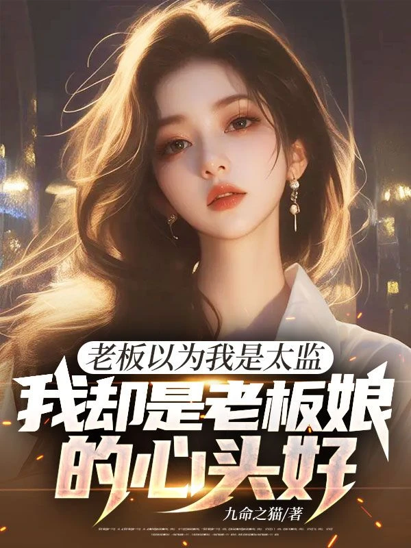 老闆以為我是太監，我卻是老闆娘的心頭好