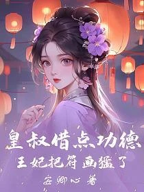 皇叔借點功德，王妃把符畫猛了