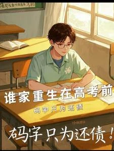 重生一年，家裡資產破億