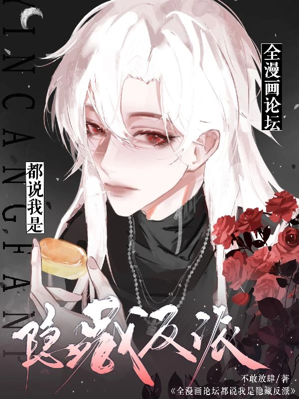 全漫畫論壇都說我是隱藏反派