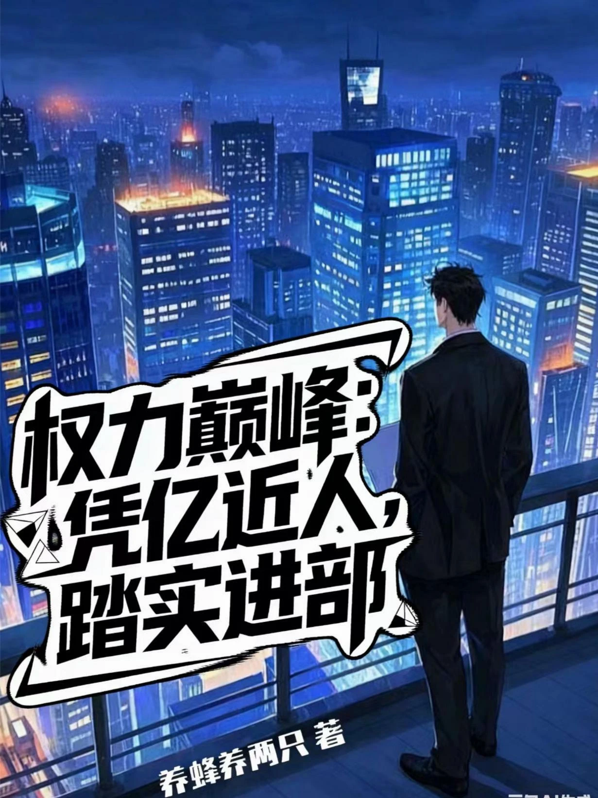 權力巔峰：憑億近人，踏實進部